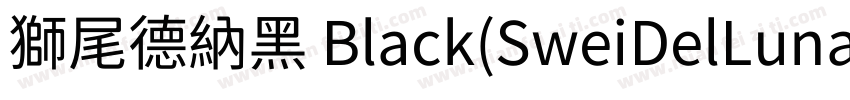獅尾德納黑 Black(SweiDelLunaSansCJKtc Bl字体转换
